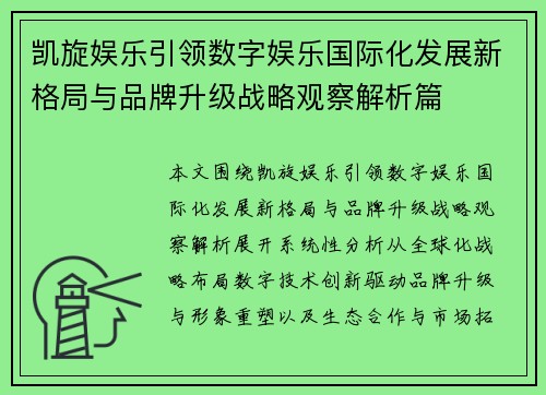 凯旋娱乐引领数字娱乐国际化发展新格局与品牌升级战略观察解析篇