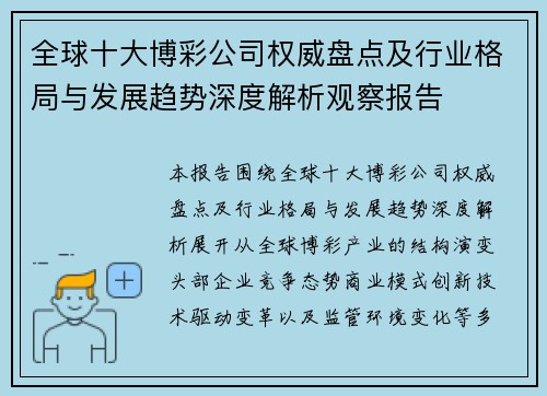 全球十大博彩公司权威盘点及行业格局与发展趋势深度解析观察报告