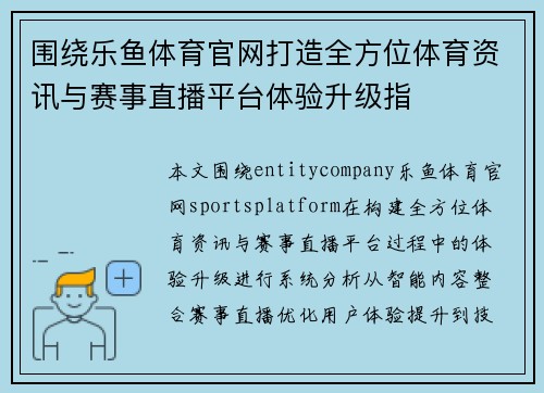 围绕乐鱼体育官网打造全方位体育资讯与赛事直播平台体验升级指 围绕乐鱼体育官网打造全方位体育资讯与赛事直播平台体验升级指