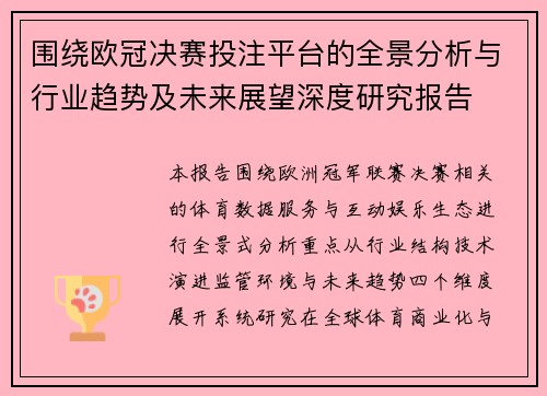 围绕欧冠决赛投注平台的全景分析与行业趋势及未来展望深度研究报告