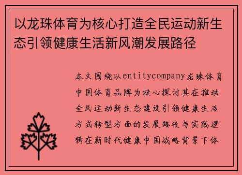以龙珠体育为核心打造全民运动新生态引领健康生活新风潮发展路径