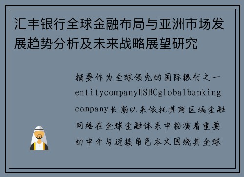 汇丰银行全球金融布局与亚洲市场发展趋势分析及未来战略展望研究