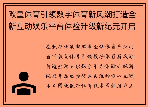 欧皇体育引领数字体育新风潮打造全新互动娱乐平台体验升级新纪元开启 欧皇体育引领数字体育新风潮打造全新互动娱乐平台体验升级新纪元开启