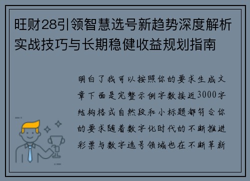 旺财28引领智慧选号新趋势深度解析实战技巧与长期稳健收益规划指南 旺财28引领智慧选号新趋势深度解析实战技巧与长期稳健收益规划指南