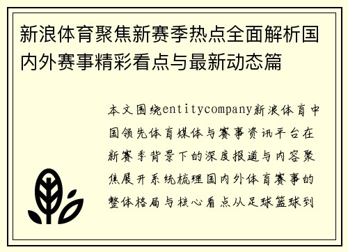 新浪体育聚焦新赛季热点全面解析国内外赛事精彩看点与最新动态篇 新浪体育聚焦新赛季热点全面解析国内外赛事精彩看点与最新动态篇