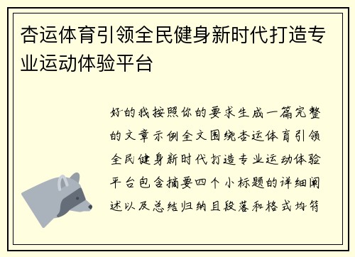 杏运体育引领全民健身新时代打造专业运动体验平台 杏运体育引领全民健身新时代打造专业运动体验平台