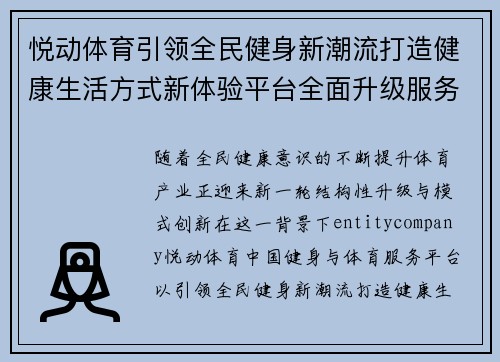 悦动体育引领全民健身新潮流打造健康生活方式新体验平台全面升级服务体系
