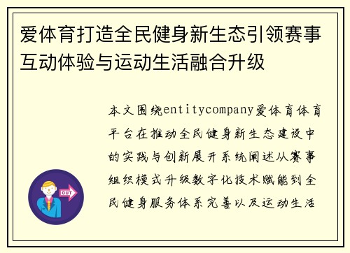 爱体育打造全民健身新生态引领赛事互动体验与运动生活融合升级