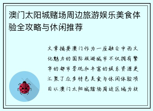 澳门太阳城赌场周边旅游娱乐美食体验全攻略与休闲推荐 澳门太阳城赌场周边旅游娱乐美食体验全攻略与休闲推荐