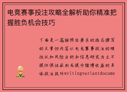电竞赛事投注攻略全解析助你精准把握胜负机会技巧 电竞赛事投注攻略全解析助你精准把握胜负机会技巧