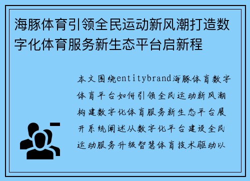 海豚体育引领全民运动新风潮打造数字化体育服务新生态平台启新程 海豚体育引领全民运动新风潮打造数字化体育服务新生态平台启新程