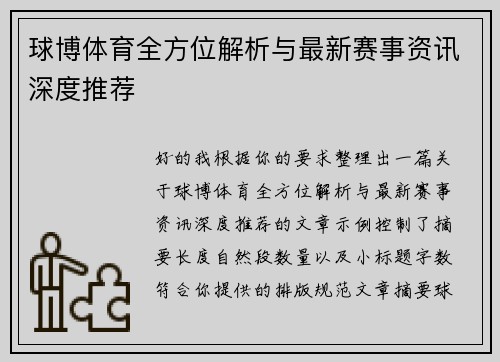 球博体育全方位解析与最新赛事资讯深度推荐