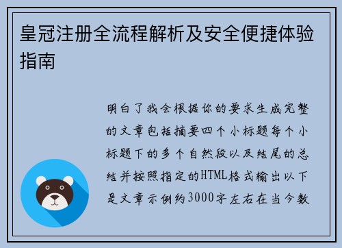 皇冠注册全流程解析及安全便捷体验指南