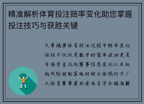 精准解析体育投注赔率变化助您掌握投注技巧与获胜关键