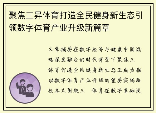 聚焦三昇体育打造全民健身新生态引领数字体育产业升级新篇章 聚焦三昇体育打造全民健身新生态引领数字体育产业升级新篇章