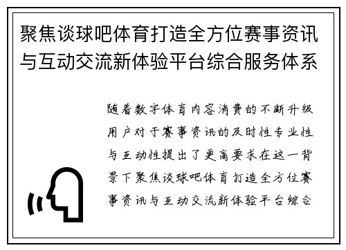 聚焦谈球吧体育打造全方位赛事资讯与互动交流新体验平台综合服务体系升级