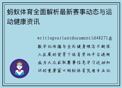 蚂蚁体育全面解析最新赛事动态与运动健康资讯 蚂蚁体育全面解析最新赛事动态与运动健康资讯