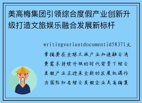 美高梅集团引领综合度假产业创新升级打造文旅娱乐融合发展新标杆