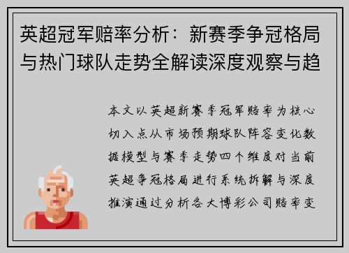 英超冠军赔率分析：新赛季争冠格局与热门球队走势全解读深度观察与趋势预测