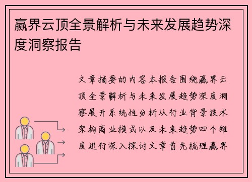 赢界云顶全景解析与未来发展趋势深度洞察报告 赢界云顶全景解析与未来发展趋势深度洞察报告