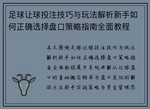 足球让球投注技巧与玩法解析新手如何正确选择盘口策略指南全面教程