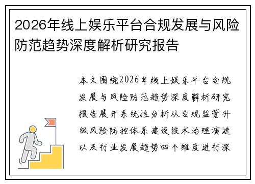 2026年线上娱乐平台合规发展与风险防范趋势深度解析研究报告