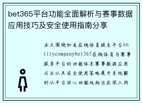 bet365平台功能全面解析与赛事数据应用技巧及安全使用指南分享
