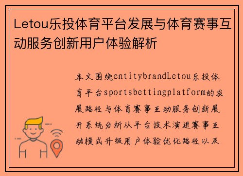 Letou乐投体育平台发展与体育赛事互动服务创新用户体验解析 Letou乐投体育平台发展与体育赛事互动服务创新用户体验解析
