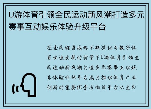 U游体育引领全民运动新风潮打造多元赛事互动娱乐体验升级平台 U游体育引领全民运动新风潮打造多元赛事互动娱乐体验升级平台