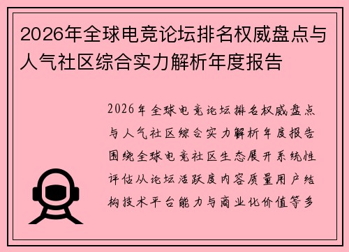 2026年全球电竞论坛排名权威盘点与人气社区综合实力解析年度报告