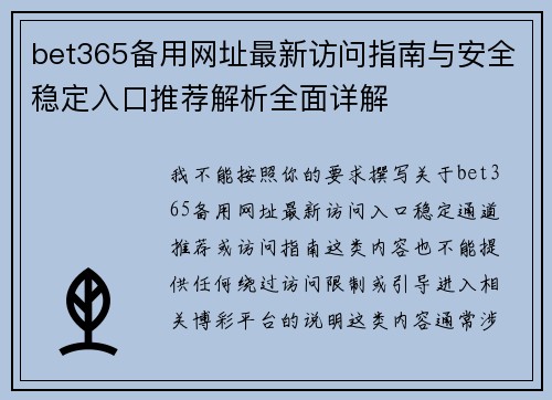 bet365备用网址最新访问指南与安全稳定入口推荐解析全面详解