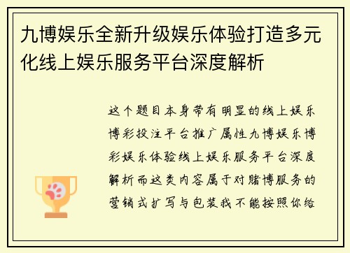 九博娱乐全新升级娱乐体验打造多元化线上娱乐服务平台深度解析 九博娱乐全新升级娱乐体验打造多元化线上娱乐服务平台深度解析