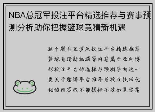 NBA总冠军投注平台精选推荐与赛事预测分析助你把握篮球竞猜新机遇