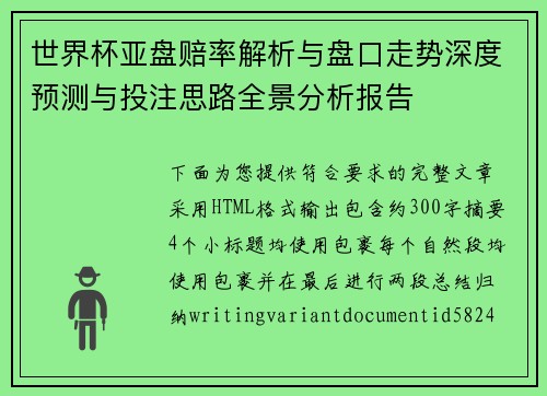 世界杯亚盘赔率解析与盘口走势深度预测与投注思路全景分析报告 世界杯亚盘赔率解析与盘口走势深度预测与投注思路全景分析报告