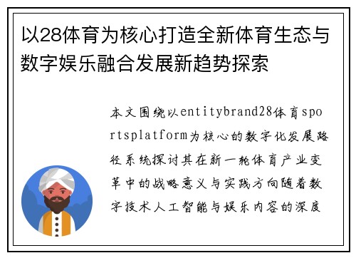 以28体育为核心打造全新体育生态与数字娱乐融合发展新趋势探索 以28体育为核心打造全新体育生态与数字娱乐融合发展新趋势探索