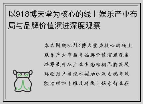 以918博天堂为核心的线上娱乐产业布局与品牌价值演进深度观察 以918博天堂为核心的线上娱乐产业布局与品牌价值演进深度观察