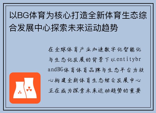 以BG体育为核心打造全新体育生态综合发展中心探索未来运动趋势