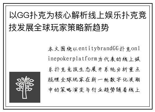 以GG扑克为核心解析线上娱乐扑克竞技发展全球玩家策略新趋势