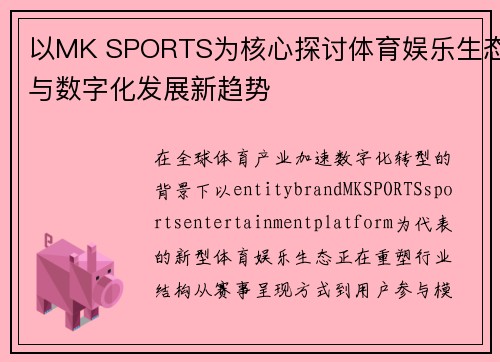 以MK SPORTS为核心探讨体育娱乐生态与数字化发展新趋势