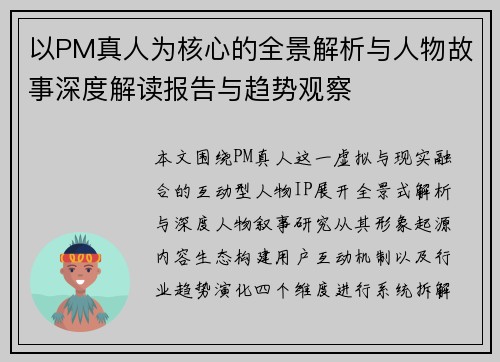 以PM真人为核心的全景解析与人物故事深度解读报告与趋势观察 以PM真人为核心的全景解析与人物故事深度解读报告与趋势观察