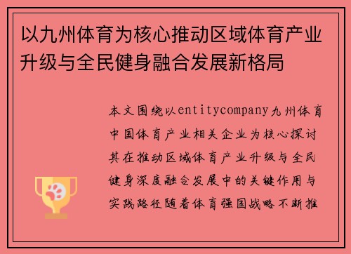 以九州体育为核心推动区域体育产业升级与全民健身融合发展新格局