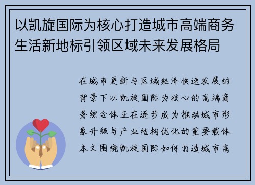 以凯旋国际为核心打造城市高端商务生活新地标引领区域未来发展格局 以凯旋国际为核心打造城市高端商务生活新地标引领区域未来发展格局