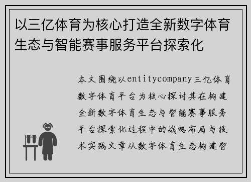 以三亿体育为核心打造全新数字体育生态与智能赛事服务平台探索化 以三亿体育为核心打造全新数字体育生态与智能赛事服务平台探索化