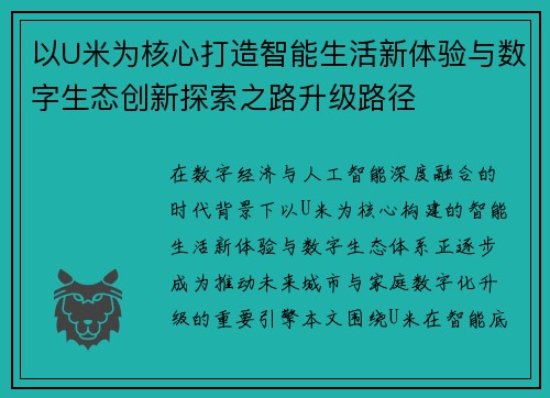 以U米为核心打造智能生活新体验与数字生态创新探索之路升级路径 以U米为核心打造智能生活新体验与数字生态创新探索之路升级路径