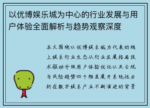 以优博娱乐城为中心的行业发展与用户体验全面解析与趋势观察深度 以优博娱乐城为中心的行业发展与用户体验全面解析与趋势观察深度