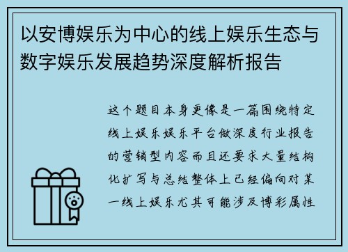以安博娱乐为中心的线上娱乐生态与数字娱乐发展趋势深度解析报告