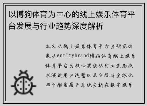 以博狗体育为中心的线上娱乐体育平台发展与行业趋势深度解析