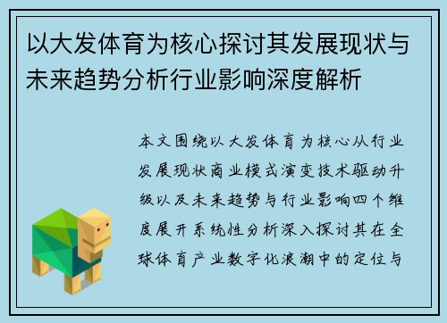 以大发体育为核心探讨其发展现状与未来趋势分析行业影响深度解析