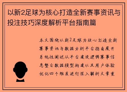 以新2足球为核心打造全新赛事资讯与投注技巧深度解析平台指南篇 以新2足球为核心打造全新赛事资讯与投注技巧深度解析平台指南篇