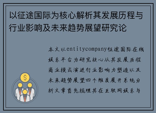 以征途国际为核心解析其发展历程与行业影响及未来趋势展望研究论